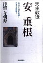 【中古】(新古品・未使用品) 天主教徒安重根: 私の中の安重根・日本と韓国