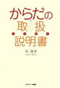 【中古】(新古品・未使用品) からだの取扱【商品説明】書