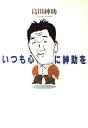 【中古】(新古品・未使用品) いつも心に紳助を