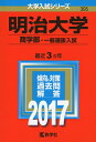 【中古】(新古品・未使用品) 明治大学(商学部−一般選抜入試) (2017年版大学入試シリーズ)