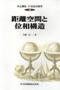 【中古】(新古品・未使用品) 距離空間と位相構造