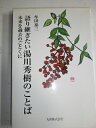 【中古】(新古品・未使用品) 語り継ぎたい湯川秀樹のことば 未来を過去のごとくに