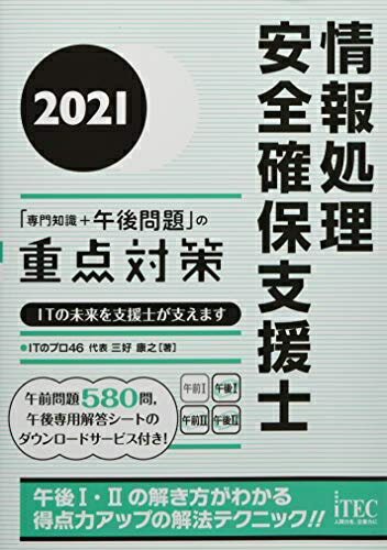 【中古】(新古品・未使用品) 2021 情報処理安全確保支援士「専門知識+午後問題」の重点対策 (重点対策シリーズ)