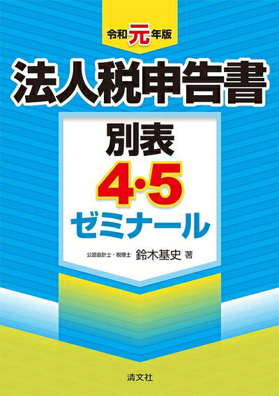 【中古】(新古品・未使用品) 令和元年版 法人税申告書別表4・5ゼミナール