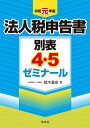 【中古】(新古品・未使用品) 令和元年版 法人税申告書別表4・5ゼミナール