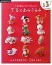 【中古】(新古品・未使用品) かぎ針編みで 2サイズ楽しめる! 干支のあみぐるみ (アサヒオリジナル)