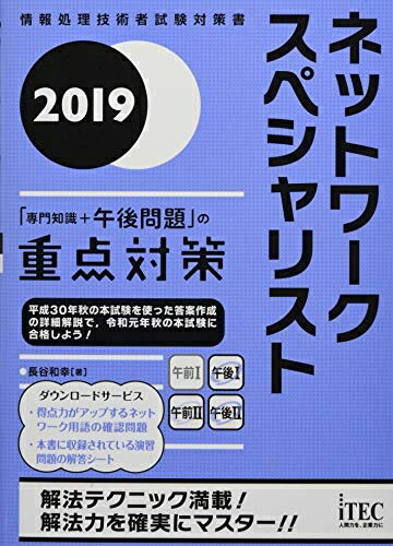 【中古】(新古品・未使用品) 2019 ネットワークスペシャリスト「専門知識+午後問題」の重点対策 (重点対策シリーズ)