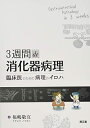 【中古】(新古品・未使用品) 3週間de消化器病理: 臨床医のための病理のイロハ