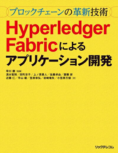 【中古】(新古品・未使用品) 〜ブロックチェーンの革新技術〜Hyperledger Fabricによるアプリケーション開発