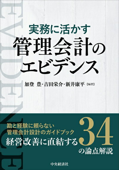 【中古】（新古品・未使用品） 実務に活かす管理会計のエビデンス