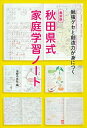 【中古】(新古品・未使用品) 最新版 秋田県式家庭学習ノート ― 勉強グセと創造力が身につく