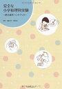 【中古】(新古品・未使用品) 安全な小学校理科実験: 基本操作ハンドブック