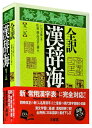 【中古】(新古品・未使用品) 全訳 漢辞海 第三版