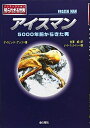 【中古】(新古品・未使用品) アイスマン: 5000年前からきた男 (ノンフィクション知られざる世界)
