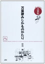 【中古】(新古品・未使用品) 万葉歌みじかものがたり〈八〉 (一億人のための万葉集)