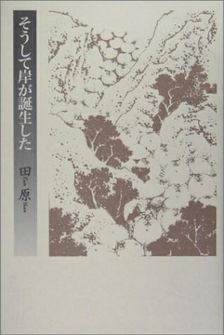 【中古】（新古品・未使用品） そうして岸が誕生した