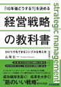 【中古】(新古品・未使用品) 「10年後どうする?」を決める経営戦略の教科書