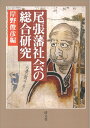 【中古】(新古品・未使用品) 尾張藩社会の総合研究 第七篇