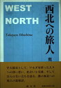 【中古】(新古品・未使用品) 西北への旅人