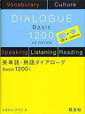 【中古】(新古品・未使用品) 英単語・熟語ダイアローグ Basic1200 三訂版