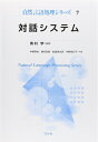 【中古】(新古品・未使用品) 対話システム (自然言語処理シリーズ 7)