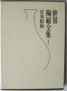 【中古】(新古品・未使用品) 世界陶磁全集〈1〉日本原始