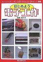 【中古】(新古品・未使用品) はじめよう電子工作: トランジスタ-・IC・LEDでエレクトロホビ-に挑戦