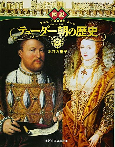 【中古】（新古品・未使用品） 図説　テューダー朝の歴史 (ふくろうの本／世界の歴史)