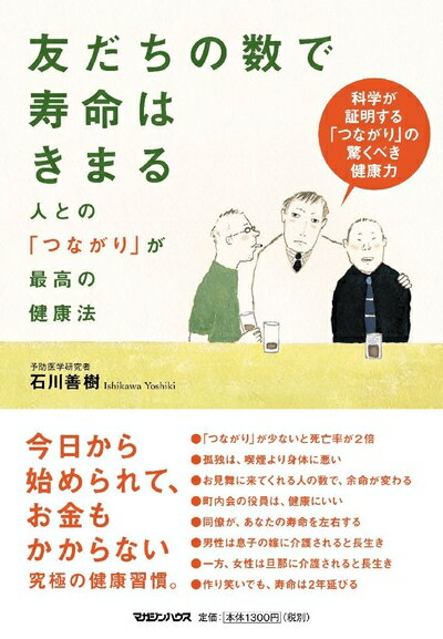 【中古】（新古品・未使用品） 友だちの数で寿命はきまる 人との「つながり」が最高の健康法