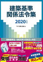 【中古】(新古品・未使用品) 建築基準関係法令集 2020年度