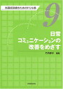 【中古】(新古品・未使用品) 失語症訓練のためのドリル集 (第9巻)