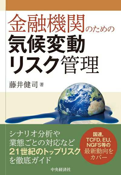【中古】(新古品・未使用品) 金融機関のための気候変動リスク管理