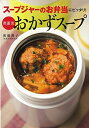 【中古】(新古品・未使用品) スープジャーのお弁当にピッタリ! 奥薗流おかずスープ