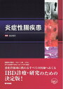 【中古】(新古品・未使用品) 炎症性腸疾患