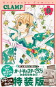 【中古】(新古品・未使用品) コフレ風ステショセット付き カードキャプターさくら クリアカード編(9)特装版 (講談社キャラクターズA)