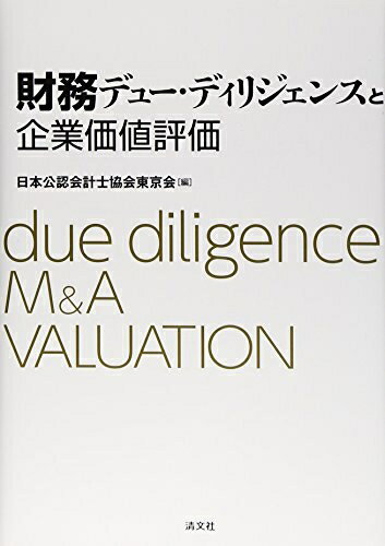 【中古】(新古品・未使用品) 財務デュー・ディリジェンスと企業価値評価