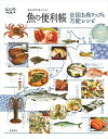 【中古】(新古品・未使用品) からだにおいしい魚の便利帳 全国お魚マップ&万能レシピ (便利帳シリーズ)