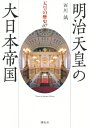 【中古】(新古品・未使用品) 明治天皇の大日本帝国 (天皇の歴史07)