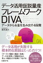 【中古】(新古品・未使用品) データ活用仮説量産 フレームワークDIVA