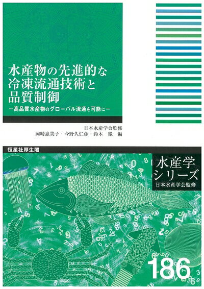 【中古】（新古品・未使用品） 水産物の先進的な冷凍流通技術と品質制御--高品質水産物のグローバル流通を可能に (水産学シリーズ)