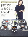 【中古】(新古品・未使用品) 初めてのおもてなしレッスン 予算3000円以内のテーブルコーディネートで (講談社の実用BOOK)