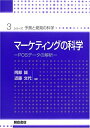 【中古】(新古品・未使用品) マ-ケティングの科学: POSデ-タの解析 (シリーズ予測と発見の科学 3)