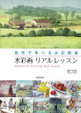 【中古】(新古品・未使用品) 水彩画 リアルレッスン (自宅で学べる水彩教室)