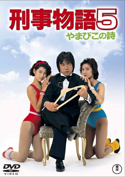 【中古】（新古品 未使用品） 刑事物語5 やまびこの詩 DVD