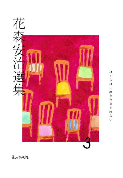 【中古】(新古品・未使用品) 花森安治選集 第3巻