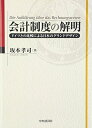 【中古】(新古品・未使用品) 会計制度の解明: ドイツとの比較による日本のグランドデザイン