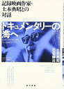 【中古】(新古品・未使用品) ドキュメンタリ-の海へ: 記録映画作家・土本典昭との対話