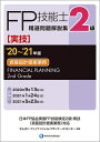 【中古】(新古品・未使用品) '20〜'21年版 2級FP技能士(実技・資産設計提案業務)精選問題解説集