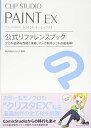 【中古】(新古品・未使用品) CLIP STUDIO PAINT EX 公式リファレンスブック