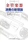 【中古】(新古品・未使用品) 金管楽器 演奏の新理論~奏法の特性を知り、表現力を上げる~